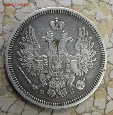 20 копеек 1858 г.в. - 20170603_130212-1