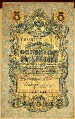 5 руб. 1909 год. aUNC 3 разных кассира****** 6,06,17 в 22,00 - новое фото 046