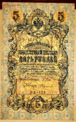 5 руб. 1909 год. aUNC 3 разных кассира****** 6,06,17 в 22,00 - новое фото 045