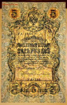 5 руб. 1909 год. aUNC 3 разных кассира****** 6,06,17 в 22,00 - новое фото 044