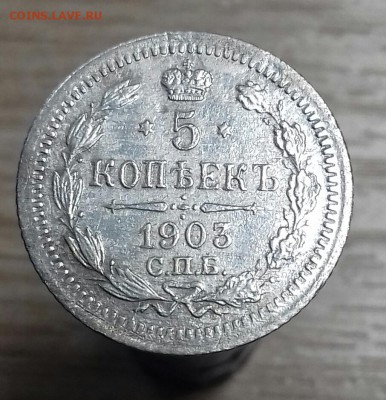 5 копеек 1903 г.в. - 20170521_104246-1