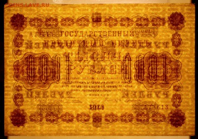 1000 рублей 1918 год. ****************** 6,06,17 в 22,00 - новое фото 039
