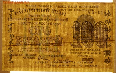 100 рублей 1919 г.  ********************** 6,06,17 в 22,00 - новое фото 036