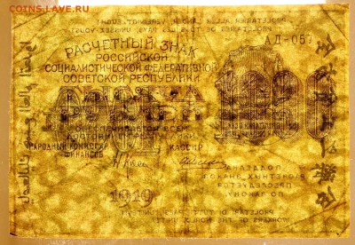 1000 рублей 1919 год. ****  ВЗ звезды******* 6,06,17 в 22,00 - новое фото 032