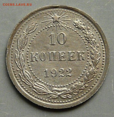 10 копеек 1922 г.,   до 08.06.2017 в 22:00 - P1190026.JPG