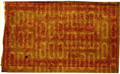 1000 рублей 1921 год. 3 штуки с разными ВЗ  6,06,17 в 22,00 - новое фото 028