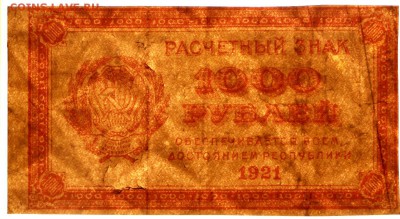 1000 рублей 1921 год. 3 штуки с разными ВЗ  6,06,17 в 22,00 - новое фото 029