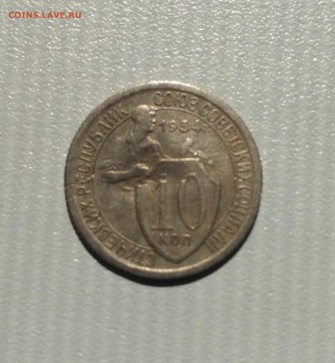 СССР,10 копеек 1934г!до 6.06.2017 - IMG_20170602_150231