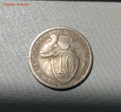 СССР,10 копеек 1934г!до 6.06.2017 - IMG_20170603_131941