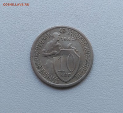 СССР,10 копеек 1934г!до 6.06.2017 - IMG_20170603_131949