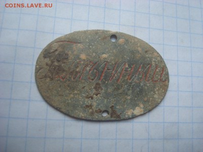 Жетон-шильдик Пленный. До 06.06.17. 22-00 Мск. - DSC02633.JPG