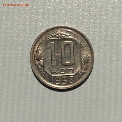 СССР,10 копеек 1938г!до 6.06.2017 - IMG_20170602_150215