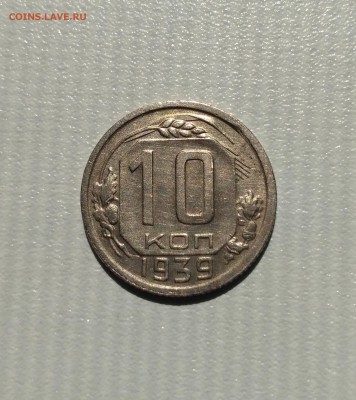 СССР,10 копеек 1939г!до 6.06.2017 - IMG_20170602_150200