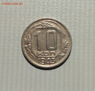 СССР,10 копеек 1943г!до 6.06.2017 - IMG_20170602_150129