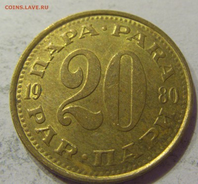 20 пара 1980 Югославия 09.06.2017 22:00 МСК - CIMG4310.JPG