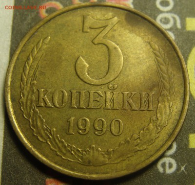 3 копейки 1990 штемпель шт.2(20к)А? - DSC01653.JPG