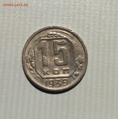 СССР,15 копеек 1939г!до 6.06.2017 - IMG_20170602_150034