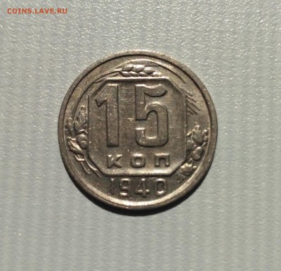 СССР,15 копеек 1940г!до 6.06.2017 - IMG_20170602_150019