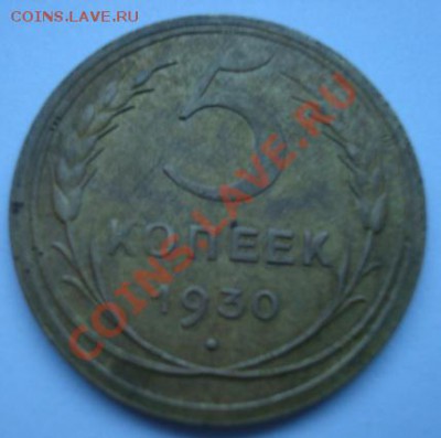 5 коп 1930г до 22.02.2011  22-00 мск - Изображение 1703