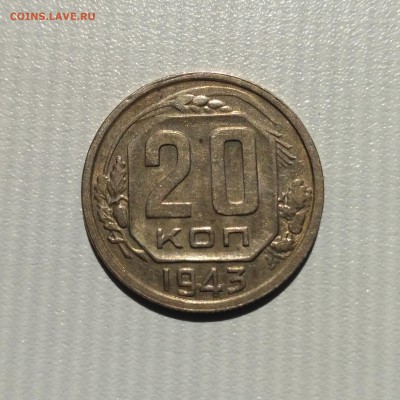 СССР,20 копеек 1943г!до 6.06.2017 - IMG_20170602_150001