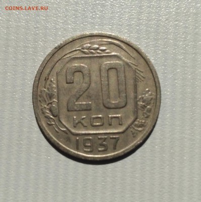 СССР,20 копеек 1937г!до 6.06.2017 - IMG_20170602_145946