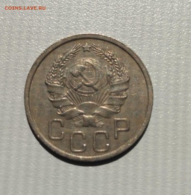 СССР,20 копеек 1935г!до 6.06.2017 - IMG_20170602_145936