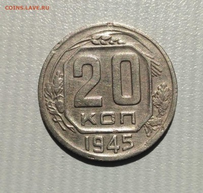 СССР,20 копеек 1945г!до 6.06.2017 - IMG_20170602_145915