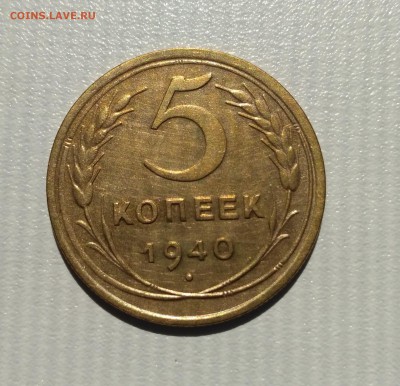 СССР,5 копеек 1940г!до 6.06.2017 - IMG_20170602_145852