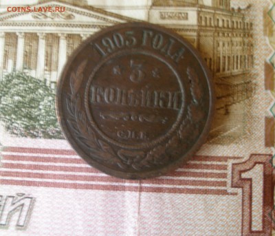3 коп 1903г. до 08.06 - P7310057.JPG
