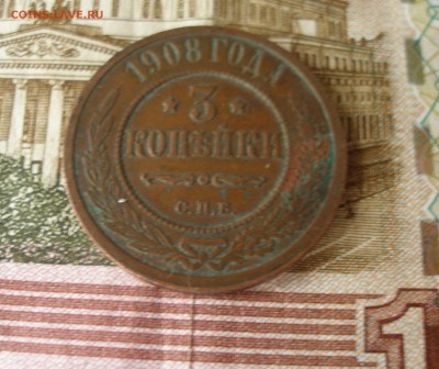 3 коп 1908г. до 08.06 - P7310080.JPG