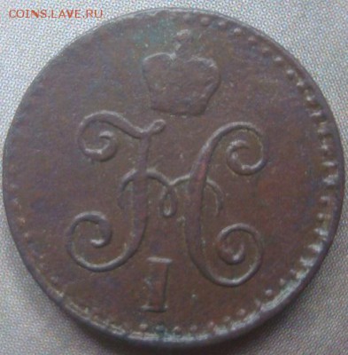 4 копейки 1841г. С.П.М. На оценку. - DSC02680.JPG