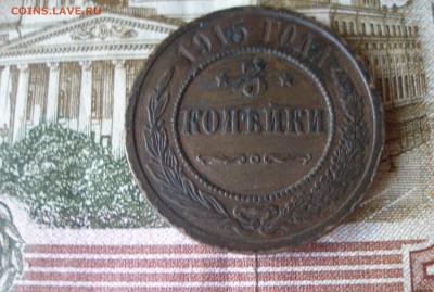 3 коп 1915г. (1) до 08.06 - P7310104.JPG