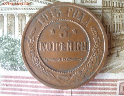 3 коп 1915г. (2) до 08.06 - P7310110.JPG