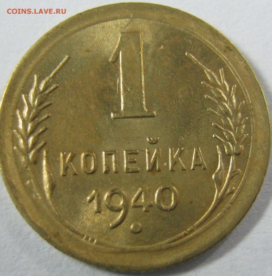 1 копейка 1938, 1940г до 06.06.2017 в 22-00 мск - IMG_2208.JPG