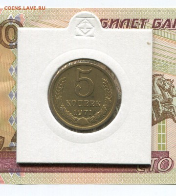 5 копеек 1971г.   до 06.06.17г. в 22.00 МСК - img002