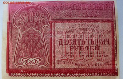 10000 рублей 1921года. с небольшим браком. Оценка. - 1а