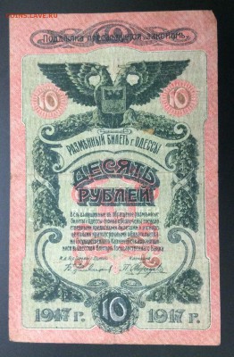 10 рублей 1917 г г.Одесса лит. Д - image