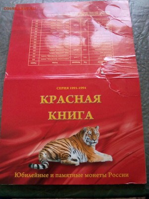 Красная книга. Полный набор 1991-1994 г. - IMG_20170603_154356
