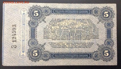 5 руб 1917 г г. Одесса лит.З - image