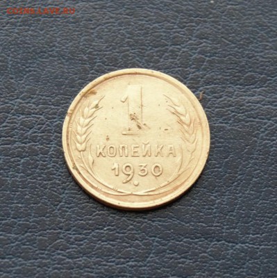 1 копейка 1930г - 12808049