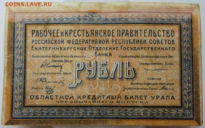 Областной кредитный билет Урала чрезвыч. выпуска 1рубль 1918 - 1в