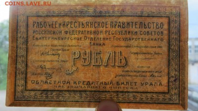 Областной кредитный билет Урала чрезвыч. выпуска 1рубль 1918 - 3в