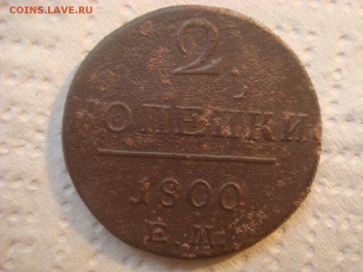 2 копейки 1800г. Е.М. До 06.06.17. 22-00 Мск. - DSC02263.JPG
