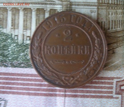 2 коп 1915г. (1) до 08.06 - P7310154.JPG