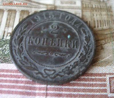 2 коп 1915г. (3) до 08.06 - P7310165.JPG
