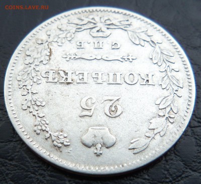 25 копеек 1827 г. - 25коп3