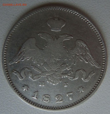 25 копеек 1827 г. - 25коп2