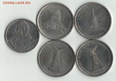 2 и 5 руб Бородино 5 шт.до 6.06.17г. - 1812г.-7
