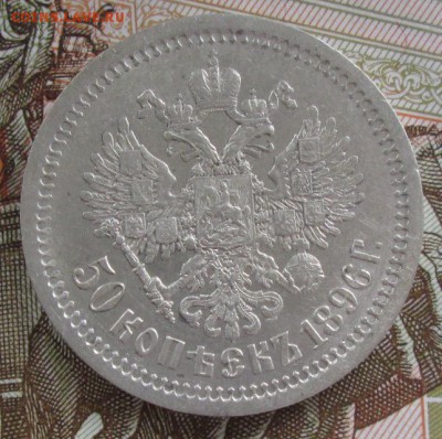 50 копеек 1896 АГ года до 22-00 07.06.17 года - IMG_1421.JPG