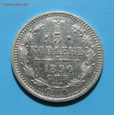 5 коп. 1890г. (серебро) Оценка - 007.JPG